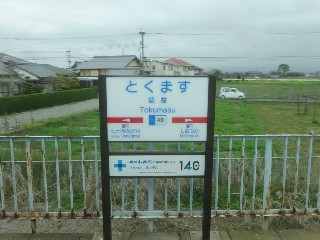 徳益駅