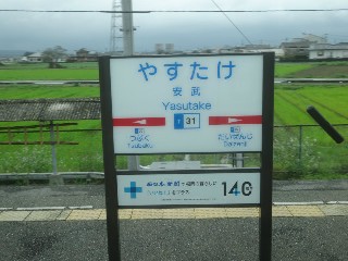安武駅