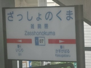 雑餉隈駅