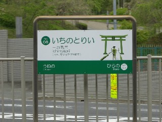 一の鳥居駅