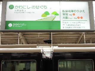 川西能勢口駅