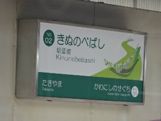絹延橋駅