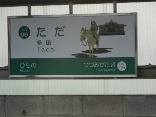 多田駅