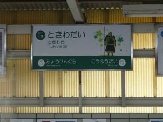 ときわ台駅