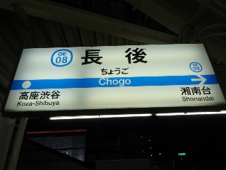 長後駅