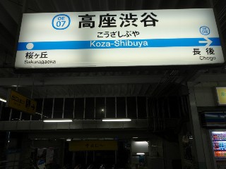 高座渋谷駅
