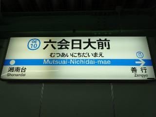 六会日大前駅