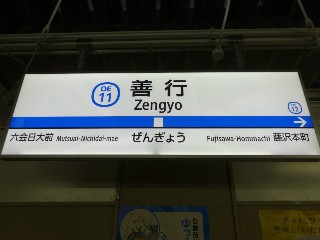 善行駅