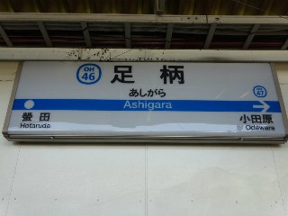 足柄駅