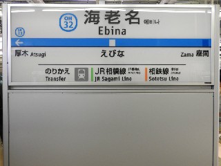 海老名駅