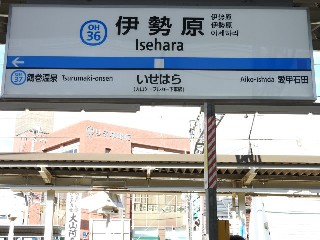 伊勢原駅