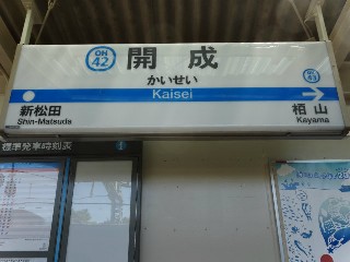 開成駅