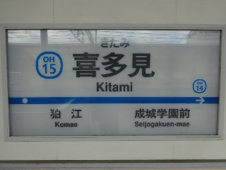 喜多見駅