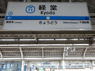 経堂駅