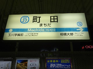 町田駅