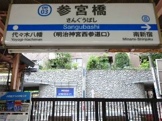 参宮橋駅