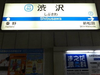 渋沢駅