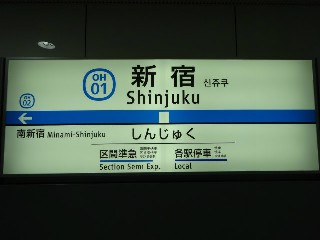 新宿駅