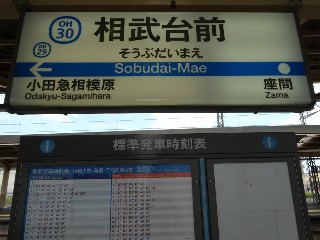 相武台前駅)