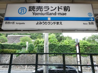 読売ランド前駅