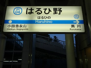 はるひ野駅