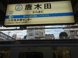 唐木田駅