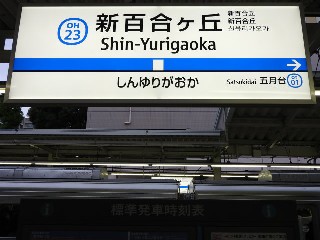 新百合ヶ丘駅