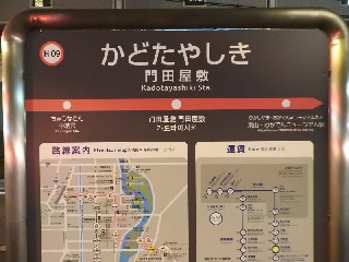 門田屋敷停留所