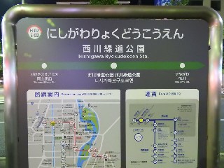 西川緑道公園停留所