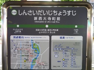 新西大寺町筋停留所