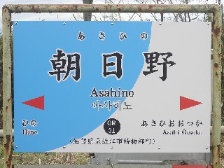 朝日野駅