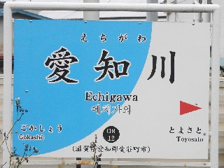 愛知川駅