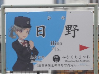 日野駅