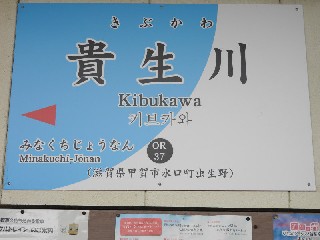 貴生川駅