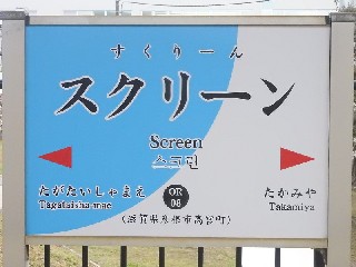 スクリーン駅