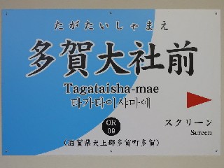 多賀大社前駅