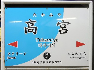 高宮駅