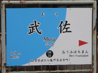 武佐駅
