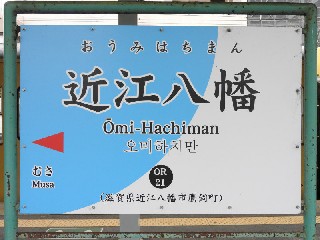 近江八幡駅