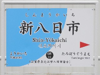 新八日市駅