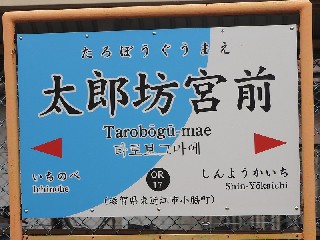 太郎坊宮前駅