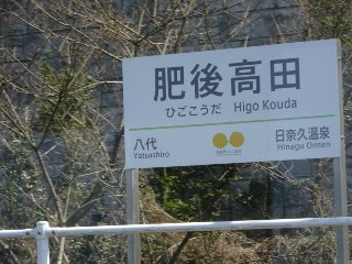 肥後高田駅