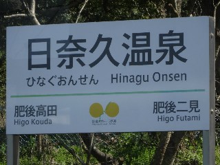 日奈久温泉駅