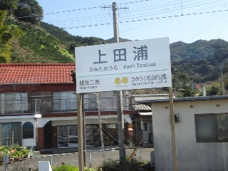 上田浦駅