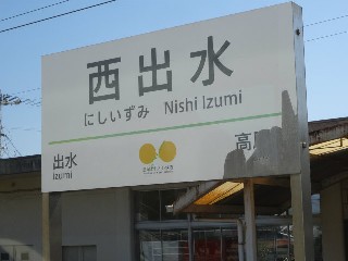 西出水駅