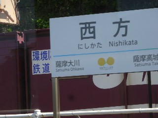 西方駅