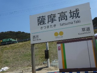 薩摩高城駅