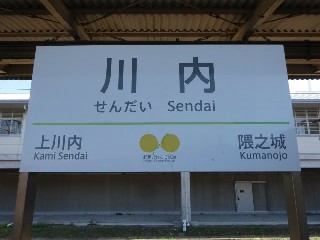 川内駅
