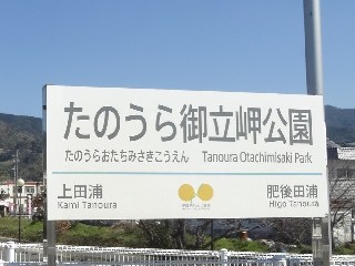 たのうら御立岬公園駅