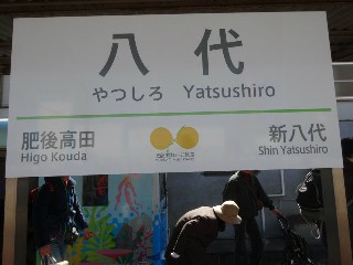 八代駅